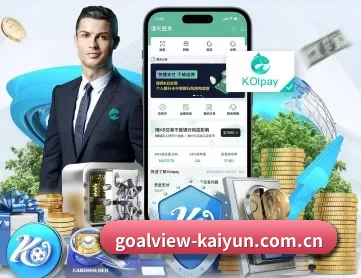 开云赛事日历 APP 深度功能