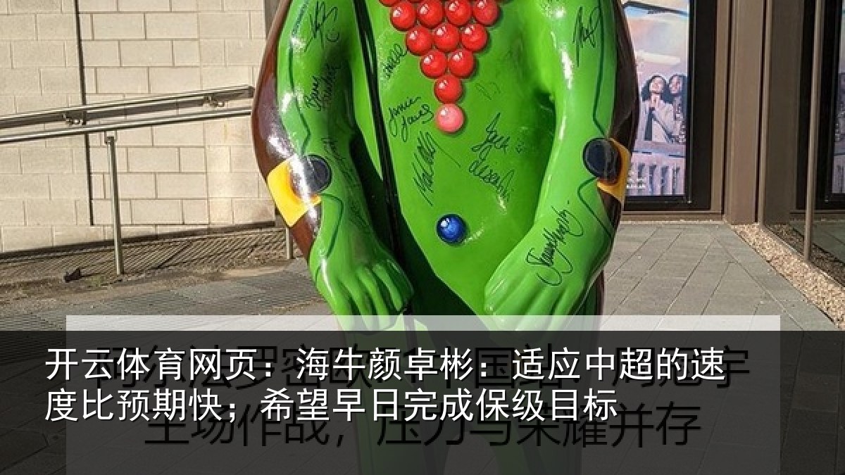 开云体育网页：海牛相关情况速度相关情况完成保级目标