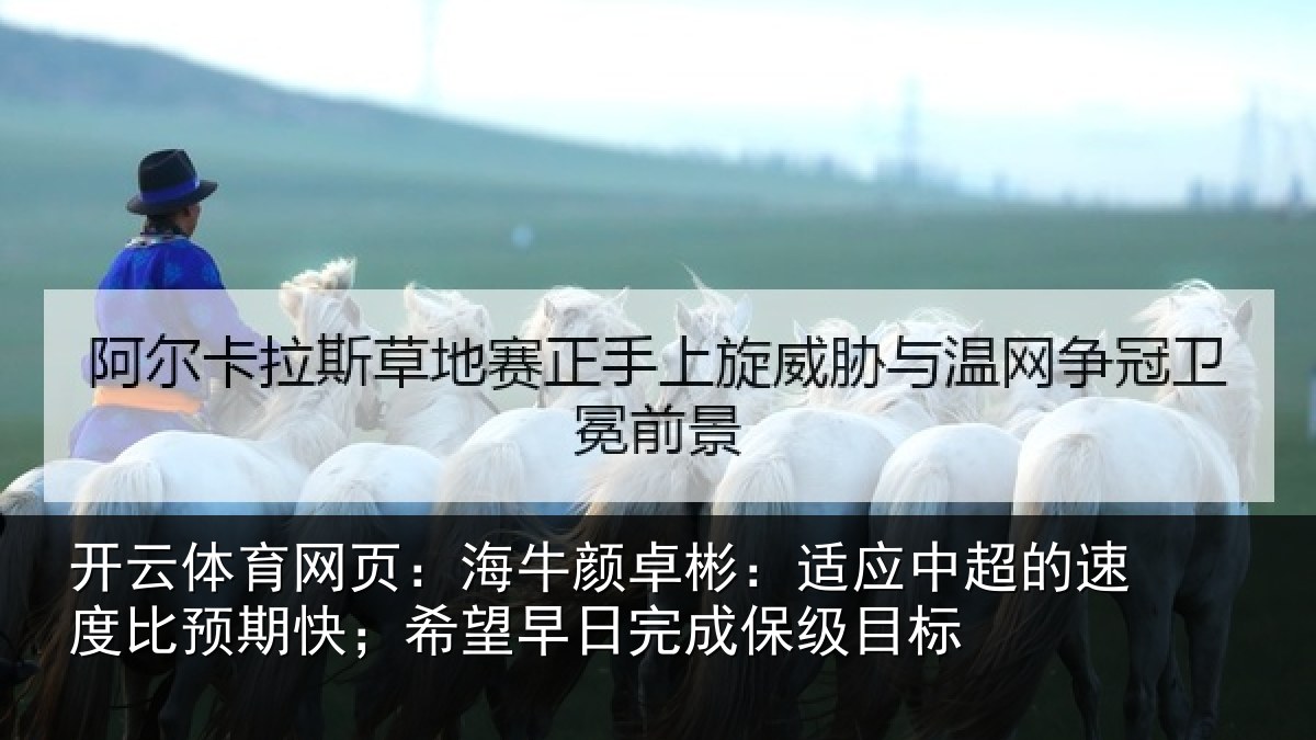 开云体育网页：海牛相关情况速度相关情况完成保级目标