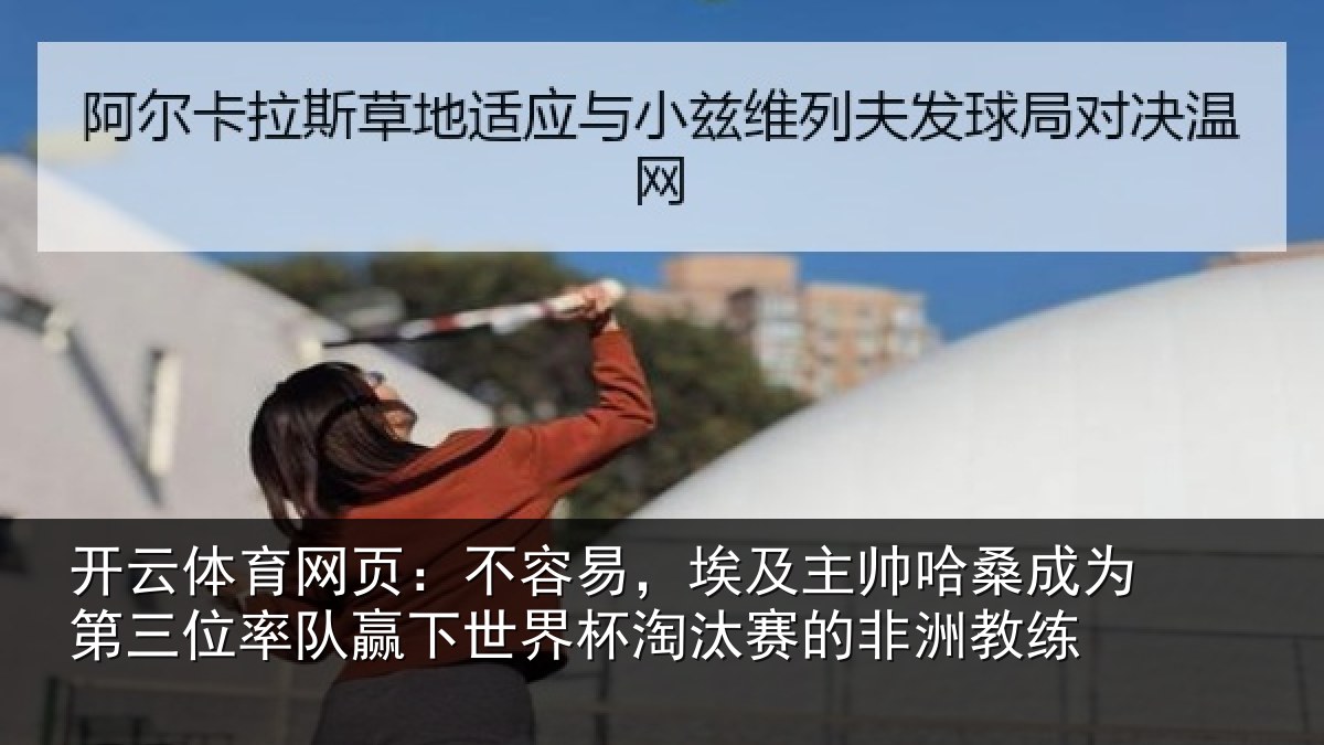 开云体育网页：不容易，埃及主帅相关情况队赢相关情况非洲教练
