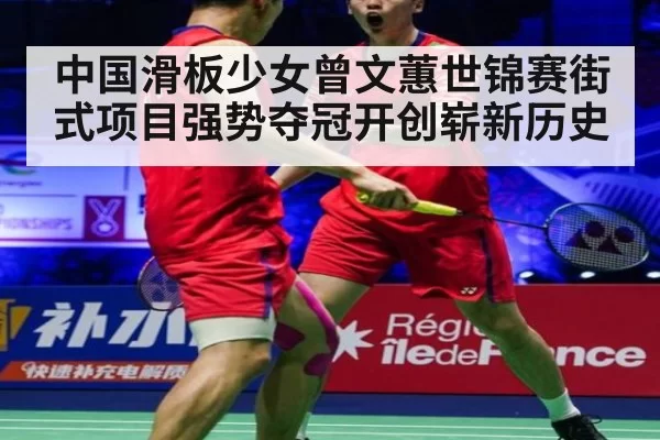 中国滑板少女曾文蕙世锦赛街式项目强势夺冠开创崭新历史