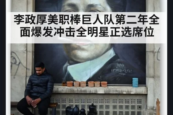 李政厚美职棒巨人队第二年全面爆发冲击全明星正选席位