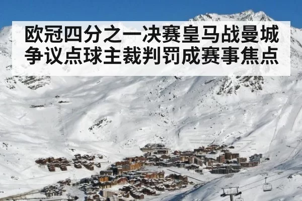 欧冠四分之一决赛皇马战曼城争议点球主裁判罚成赛事焦点