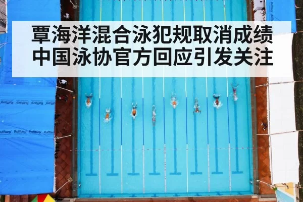 覃海洋混合泳犯规取消成绩 中国泳协官方回应引发关注