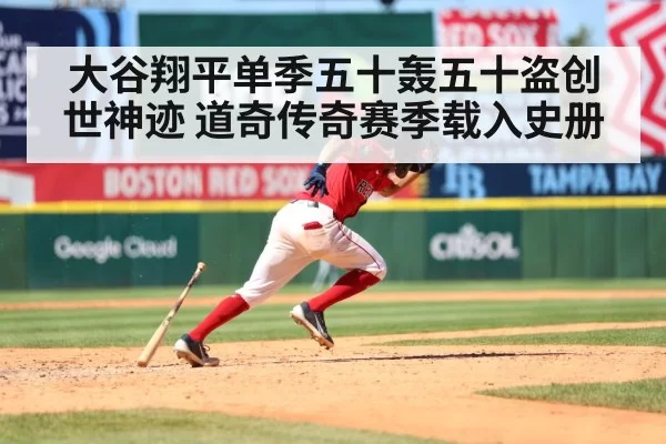 大谷翔平单季五十轰五十盗创世神迹 道奇传奇赛季载入史册