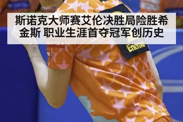 斯诺克大师赛艾伦决胜局险胜希金斯 职业生涯首夺冠军创历史